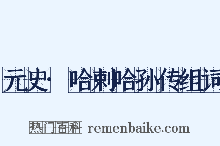 元史·哈剌哈孙传组词是什么意思的图片